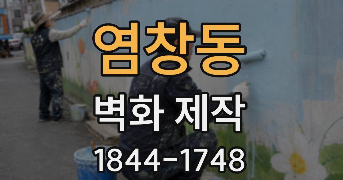 염창동 벽화 제작