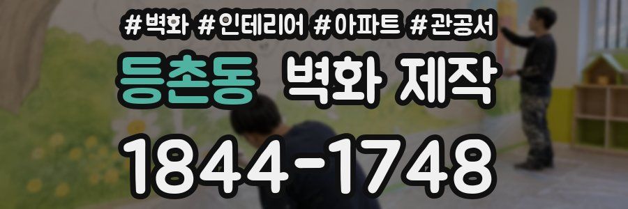 등촌동 벽화 제작