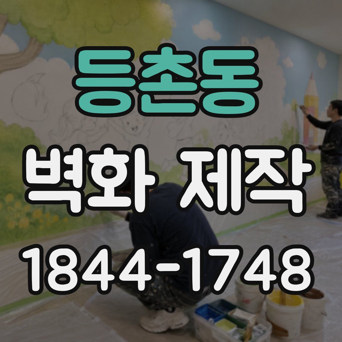 등촌동 벽화 제작