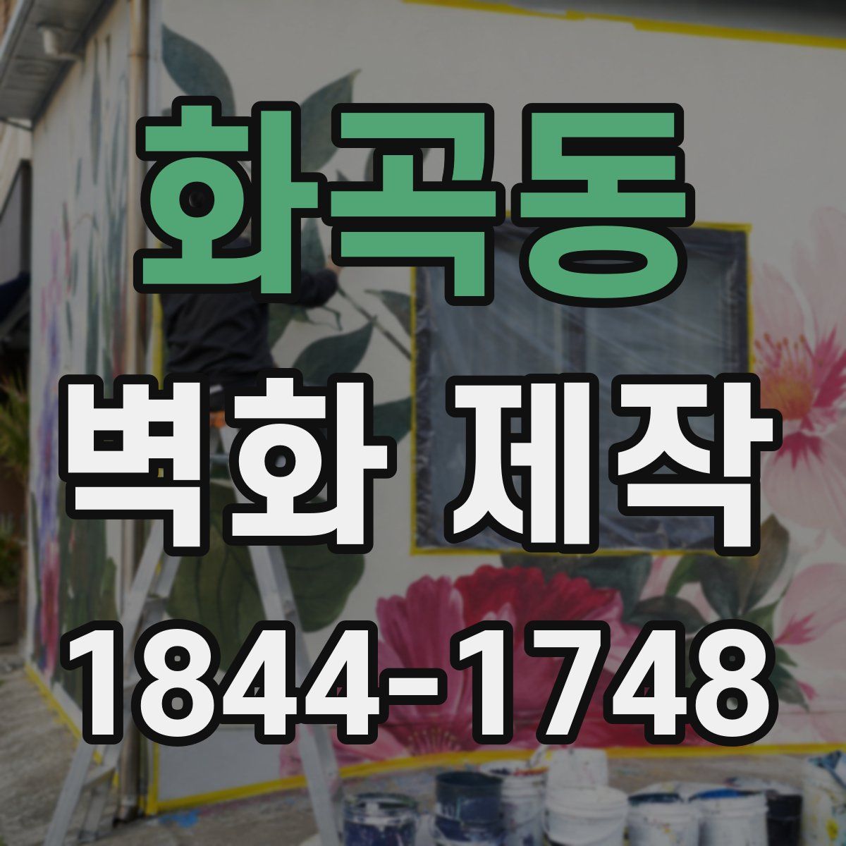 화곡동 벽화 제작