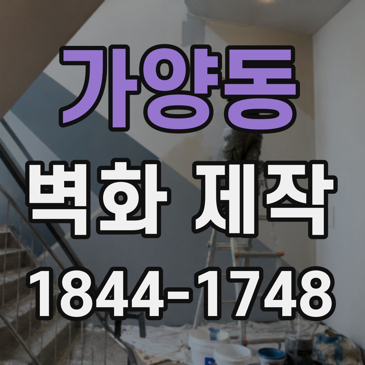가양동 벽화 제작