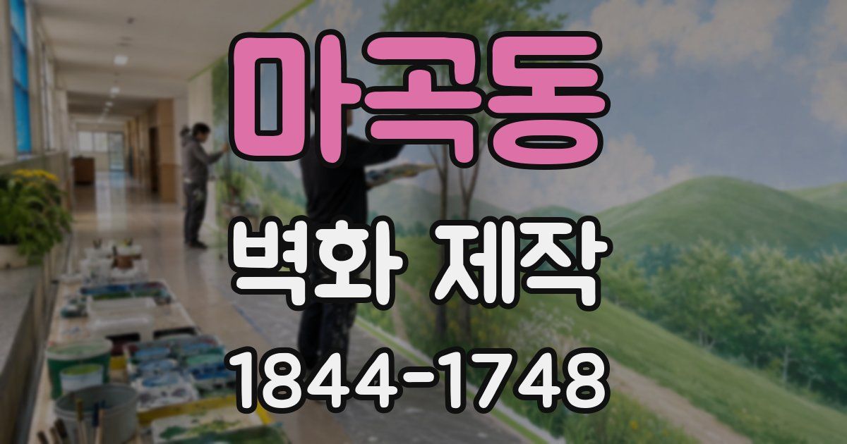 마곡동 벽화 제작
