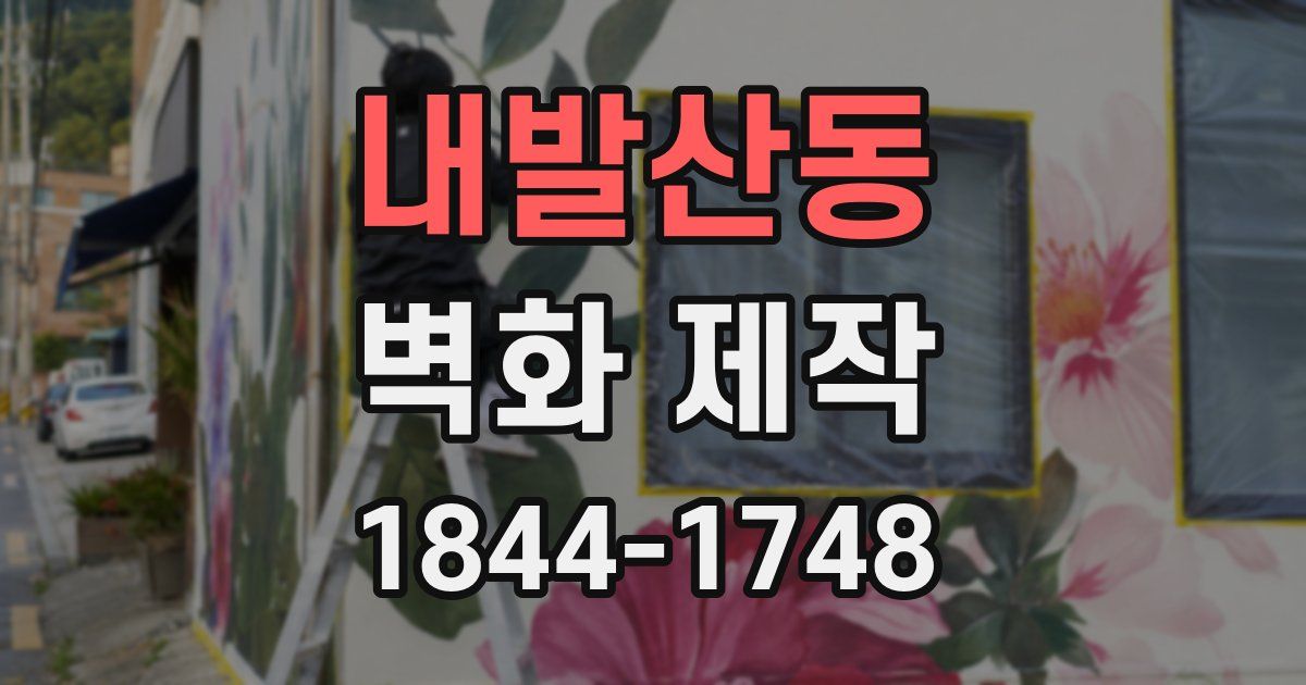 내발산동 벽화 제작