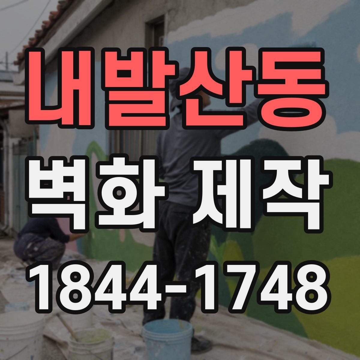 내발산동 벽화 제작