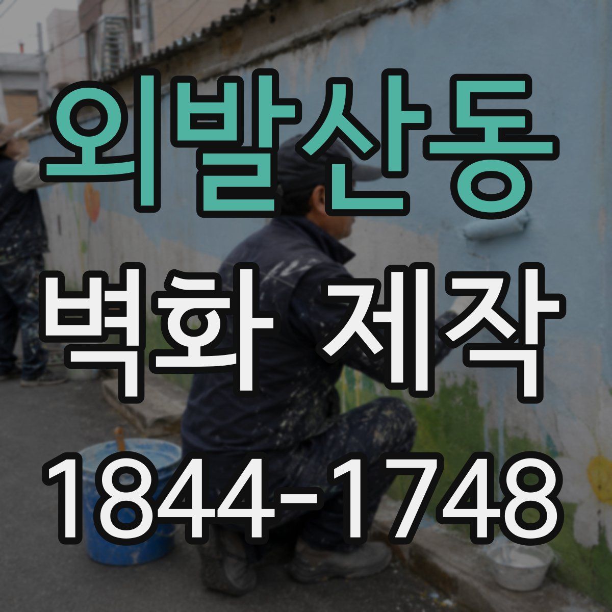 외발산동 벽화 제작