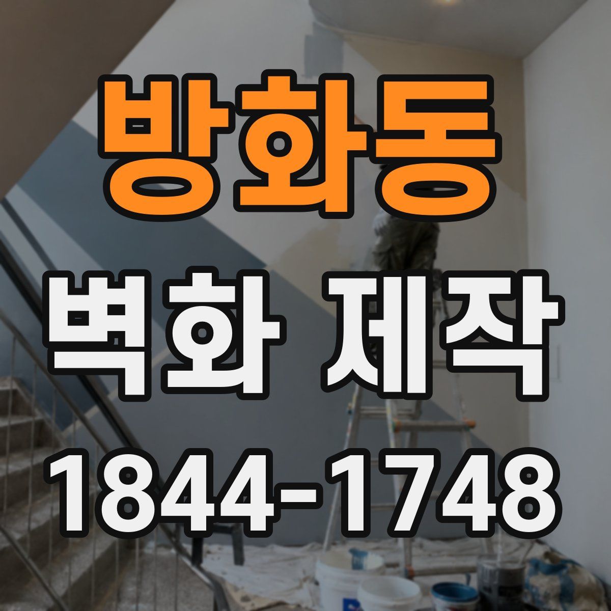 방화동 벽화 제작