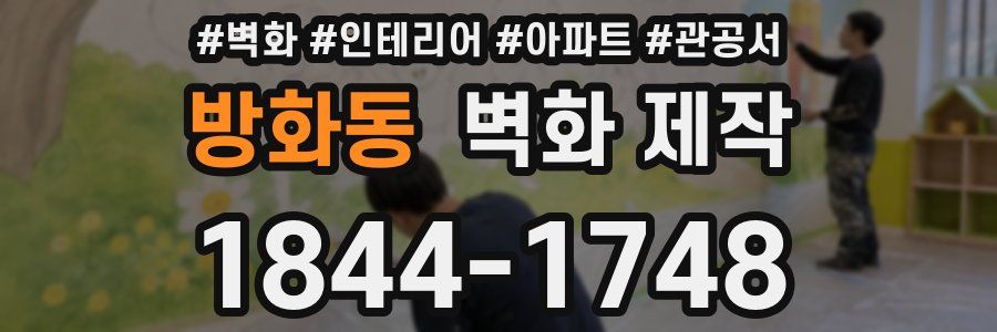 방화동 벽화 제작