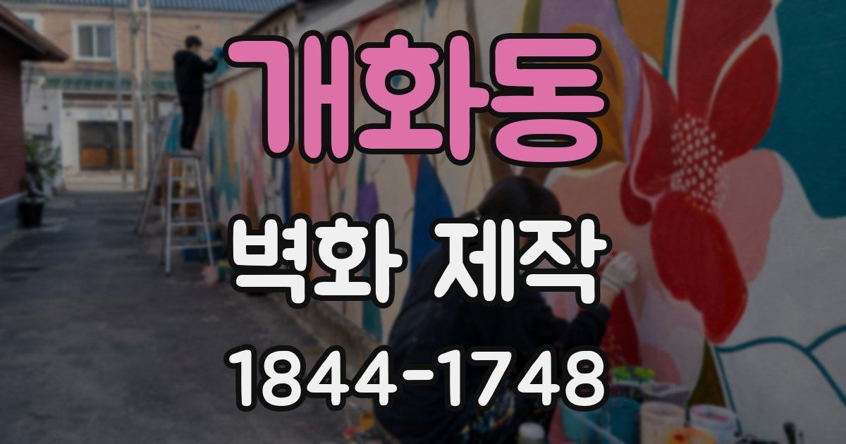 개화동 벽화 제작