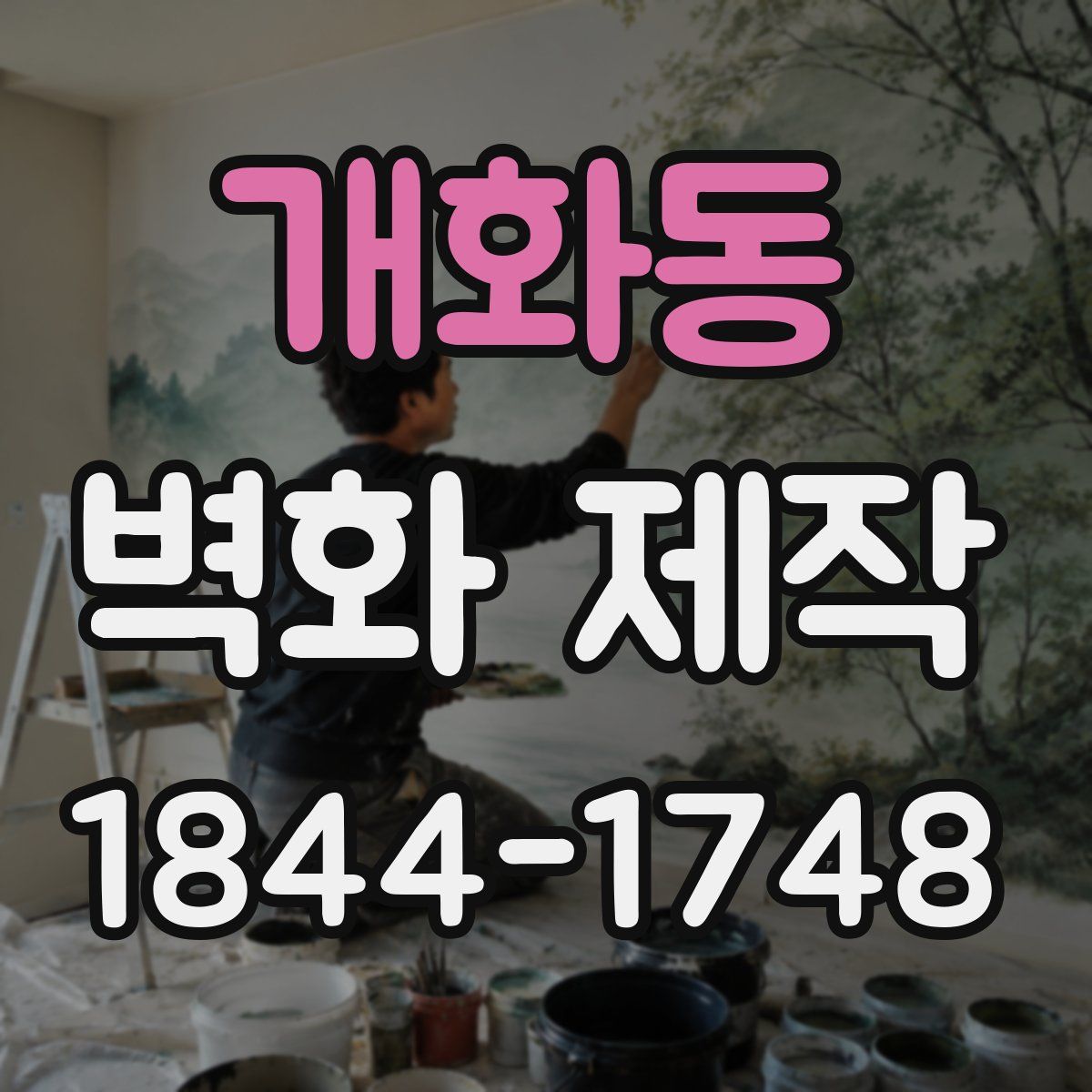 개화동 벽화 제작