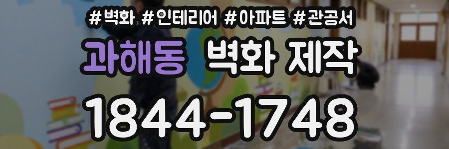 과해동 벽화 제작