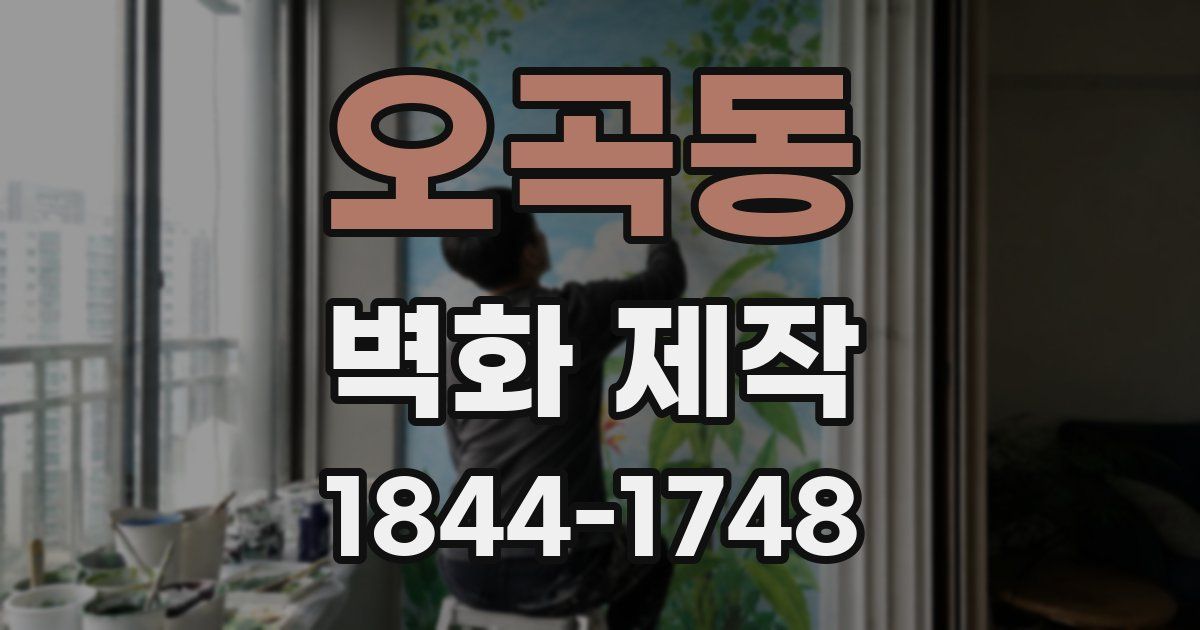 오곡동 벽화 제작