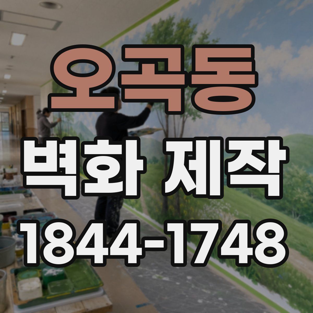 오곡동 벽화 제작