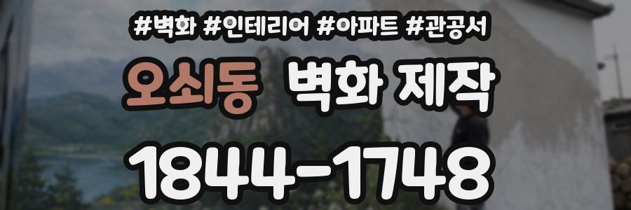 오쇠동 벽화 제작
