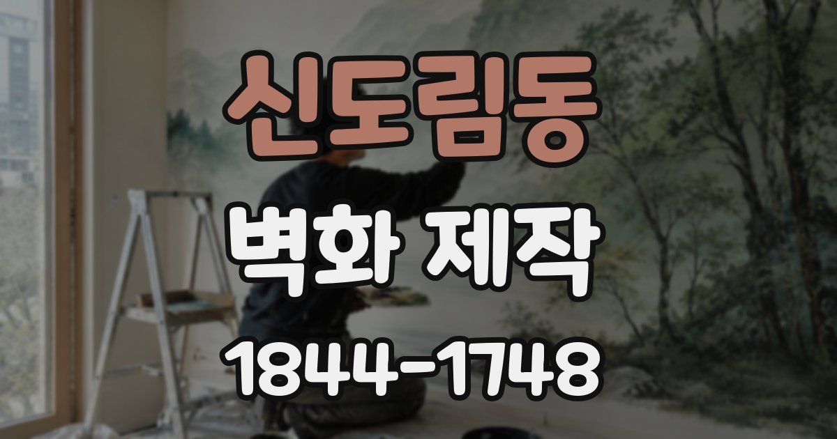 신도림동 벽화 제작