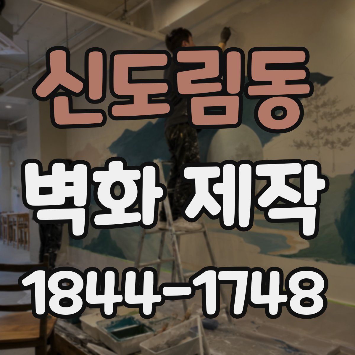 신도림동 벽화 제작