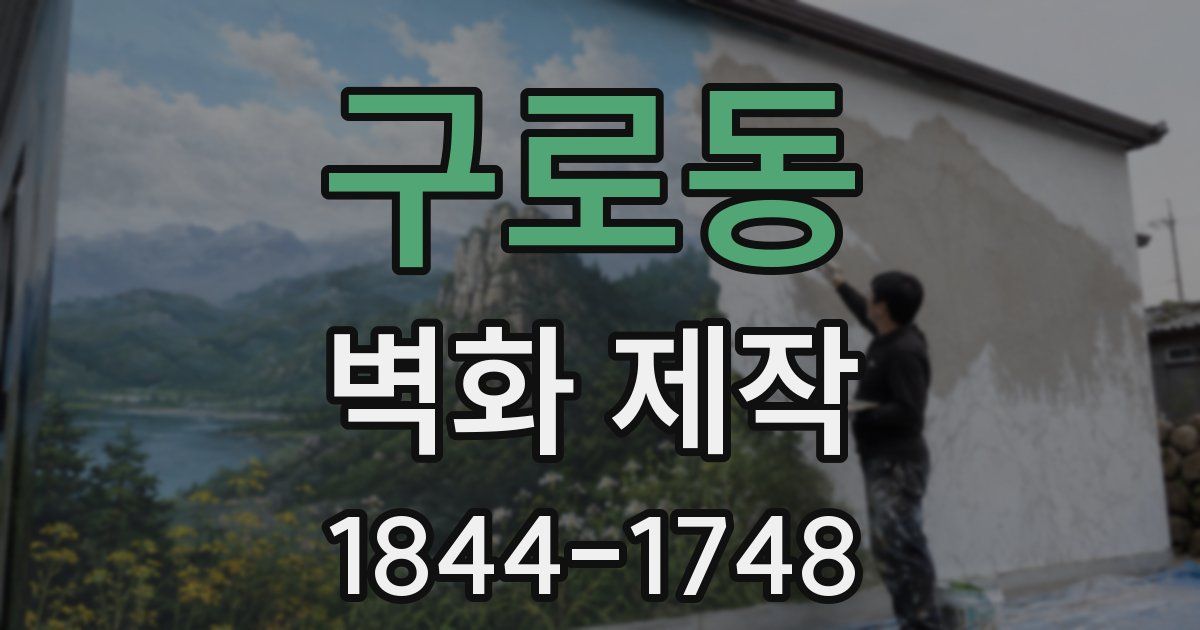 구로동 벽화 제작