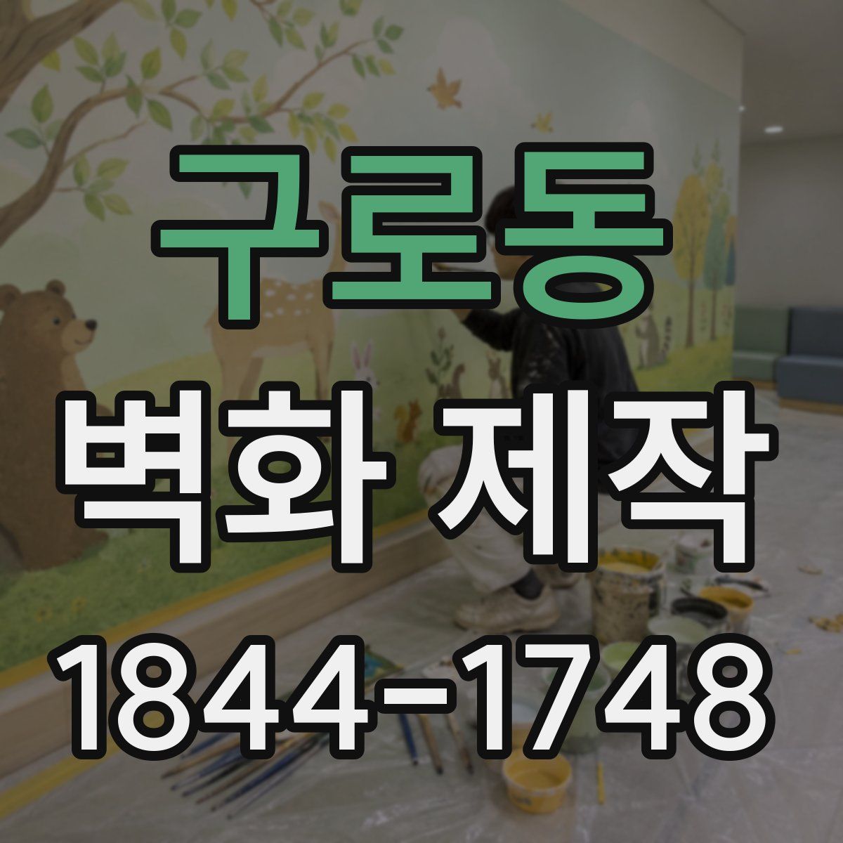 구로동 벽화 제작