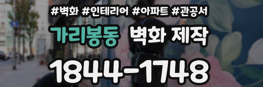 가리봉동 벽화 제작