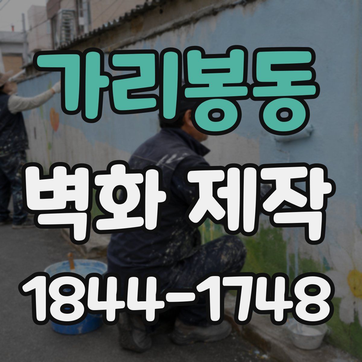 가리봉동 벽화 제작