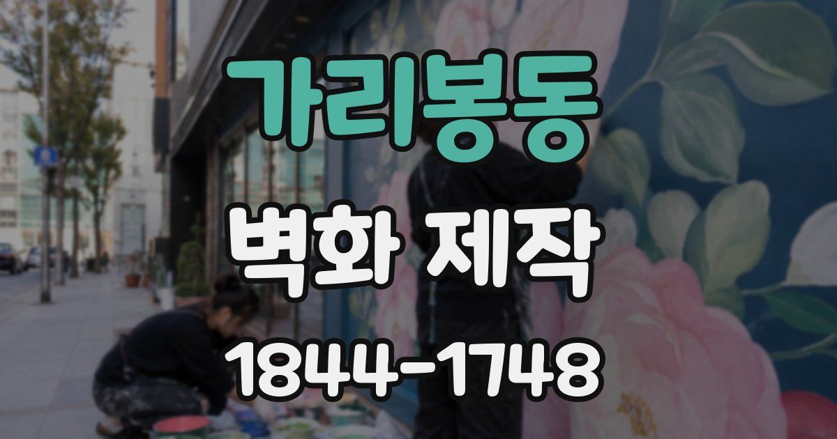 가리봉동 벽화 제작