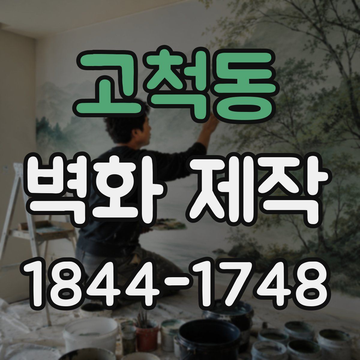 고척동 벽화 제작