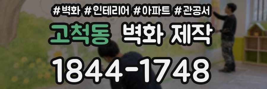 고척동 벽화 제작