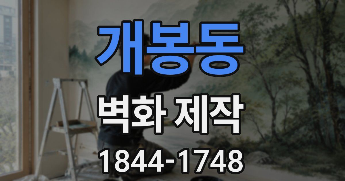 개봉동 벽화 제작