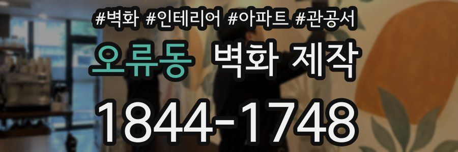 오류동 벽화 제작