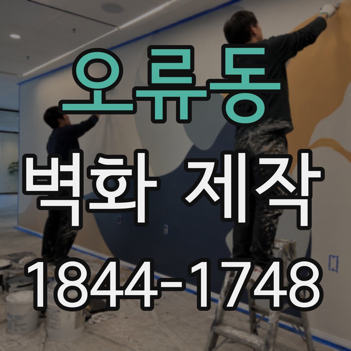 오류동 벽화 제작