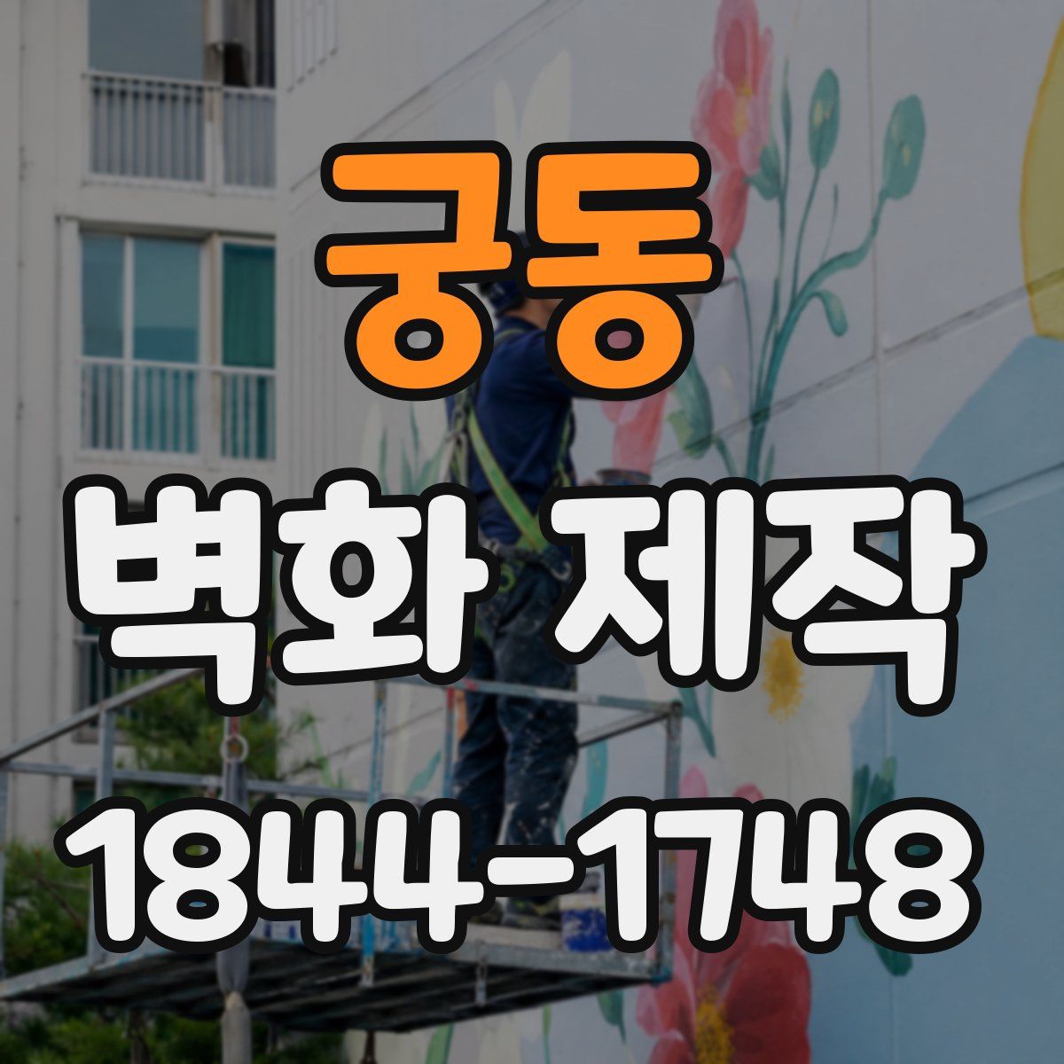 궁동 벽화 제작