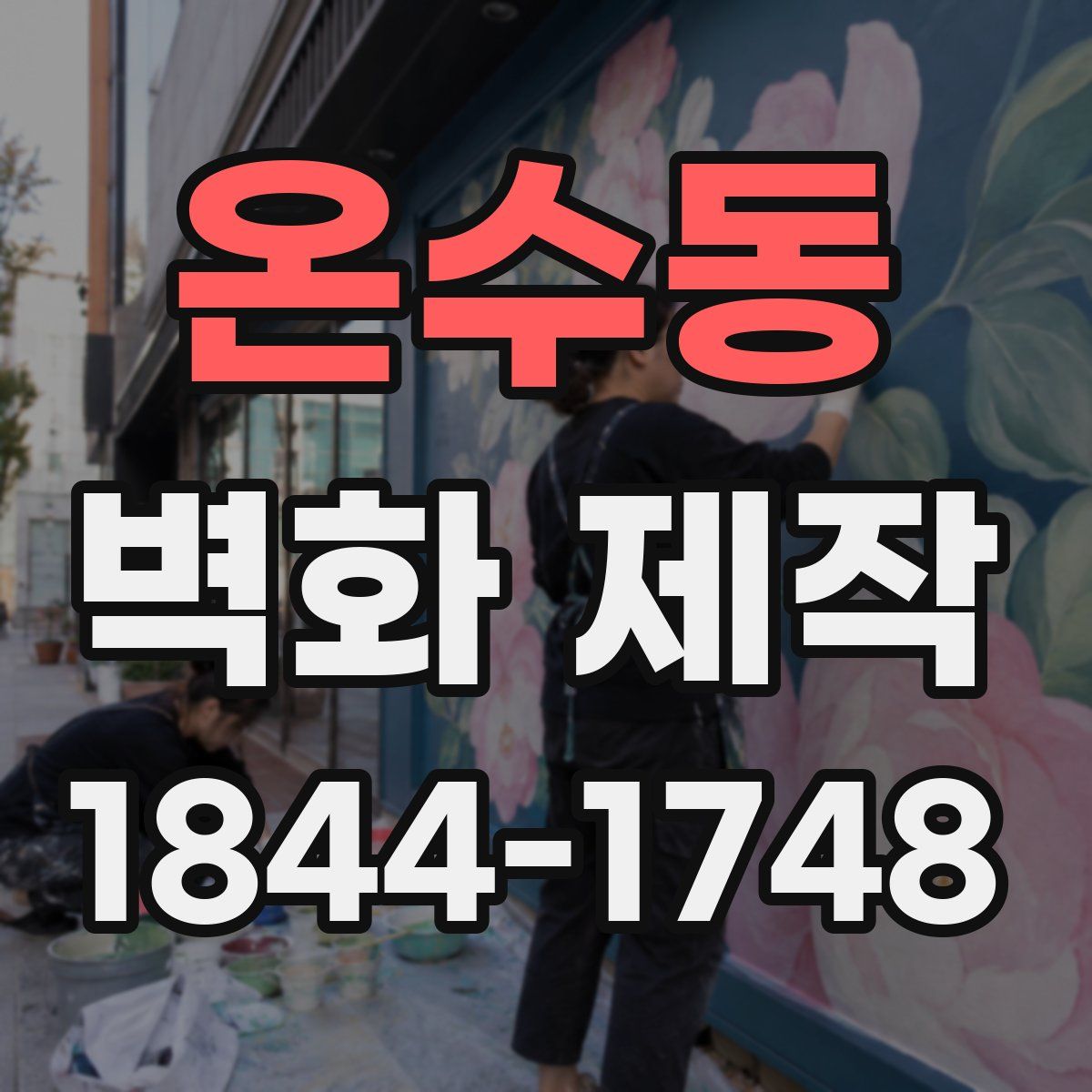 온수동 벽화 제작