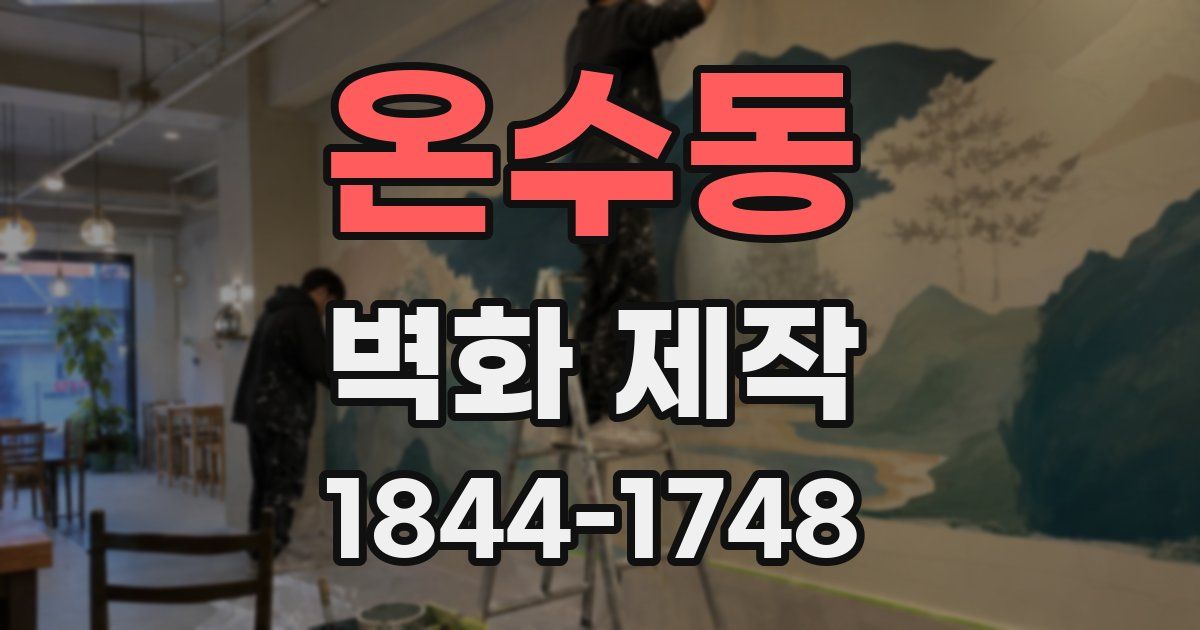 온수동 벽화 제작