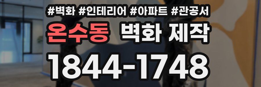 온수동 벽화 제작
