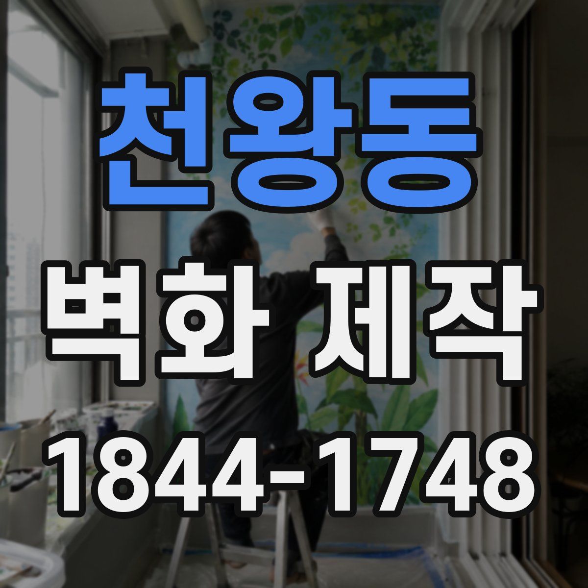 천왕동 벽화 제작