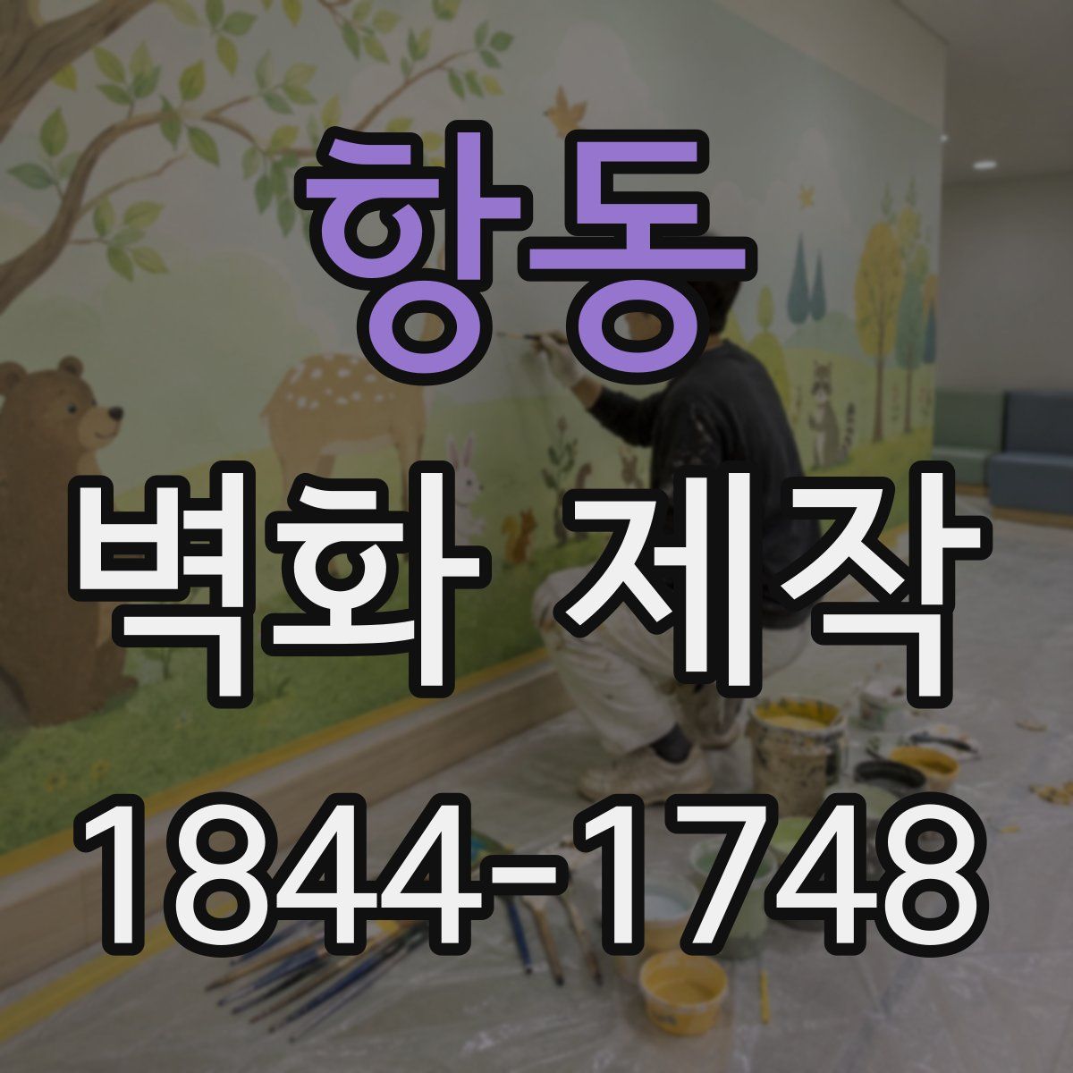 항동 벽화 제작