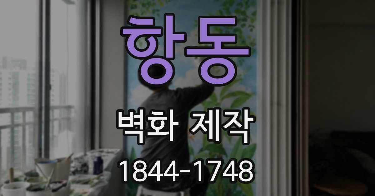 항동 벽화 제작