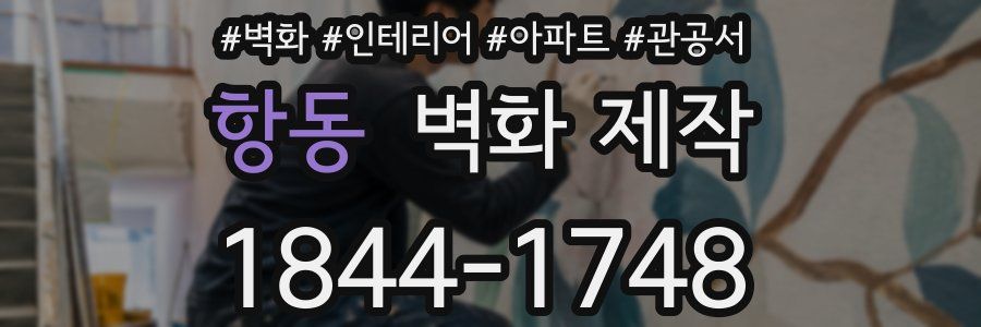 항동 벽화 제작