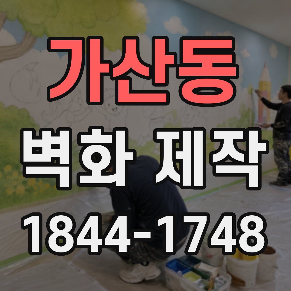 가산동 벽화 제작