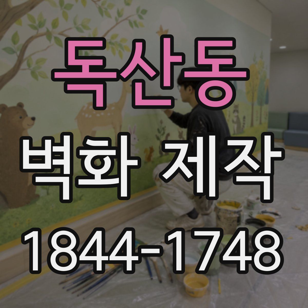 독산동 벽화 제작