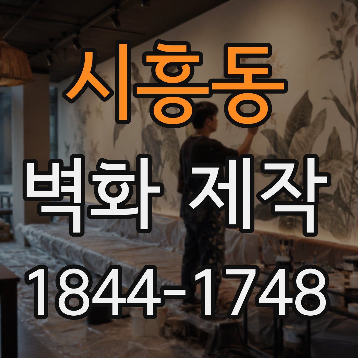 시흥동 벽화 제작