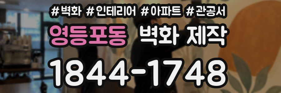 영등포동 벽화 제작