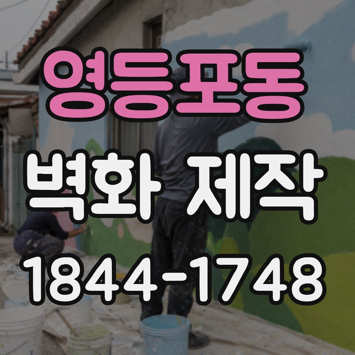 영등포동 벽화 제작