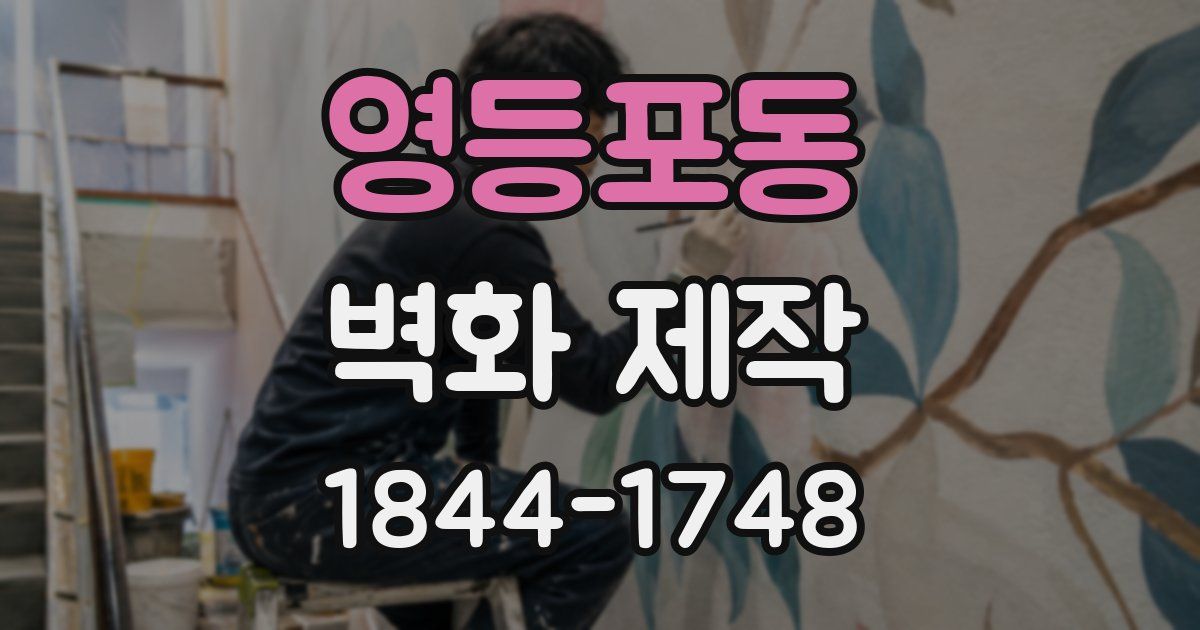 영등포동 벽화 제작