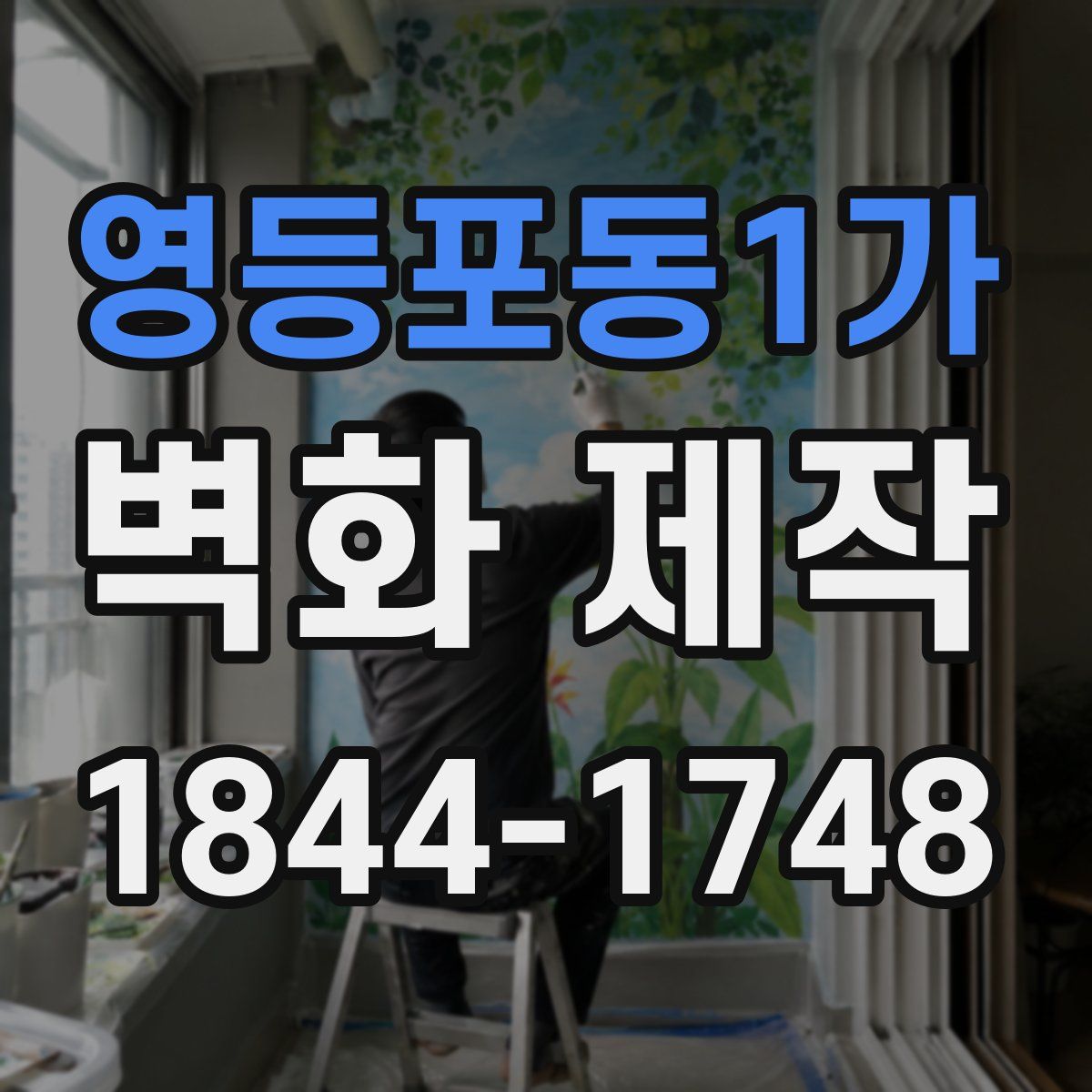 영등포동1가 벽화 제작