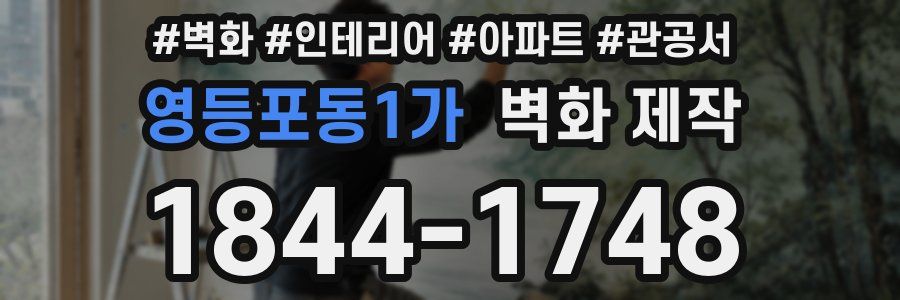 영등포동1가 벽화 제작
