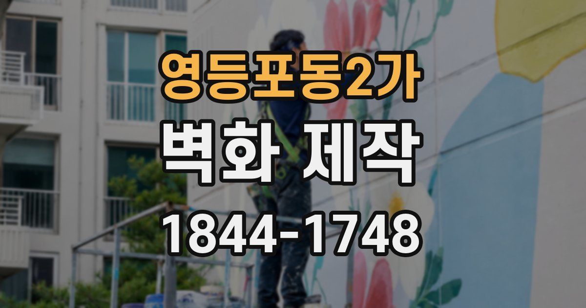 영등포동2가 벽화 제작