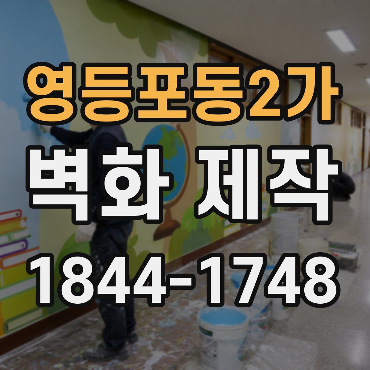 영등포동2가 벽화 제작