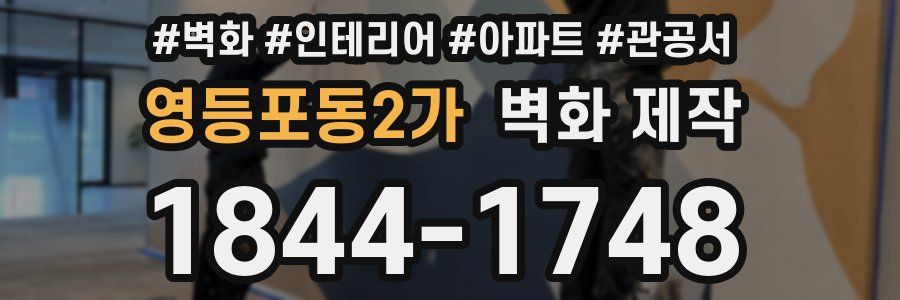 영등포동2가 벽화 제작