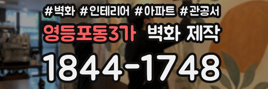영등포동3가 벽화 제작
