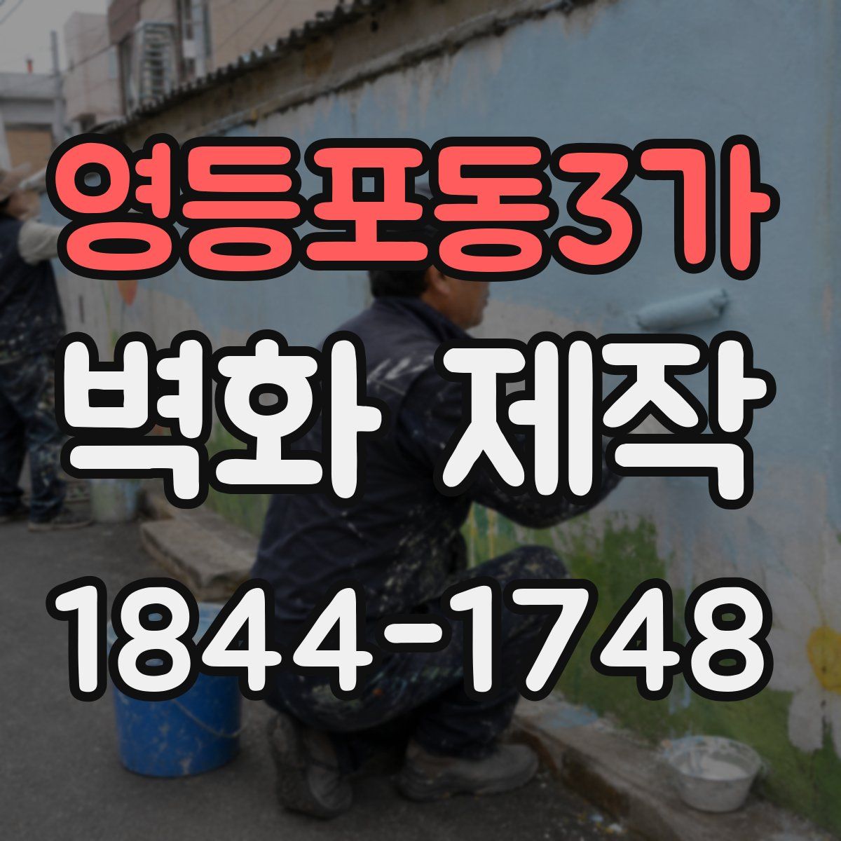영등포동3가 벽화 제작
